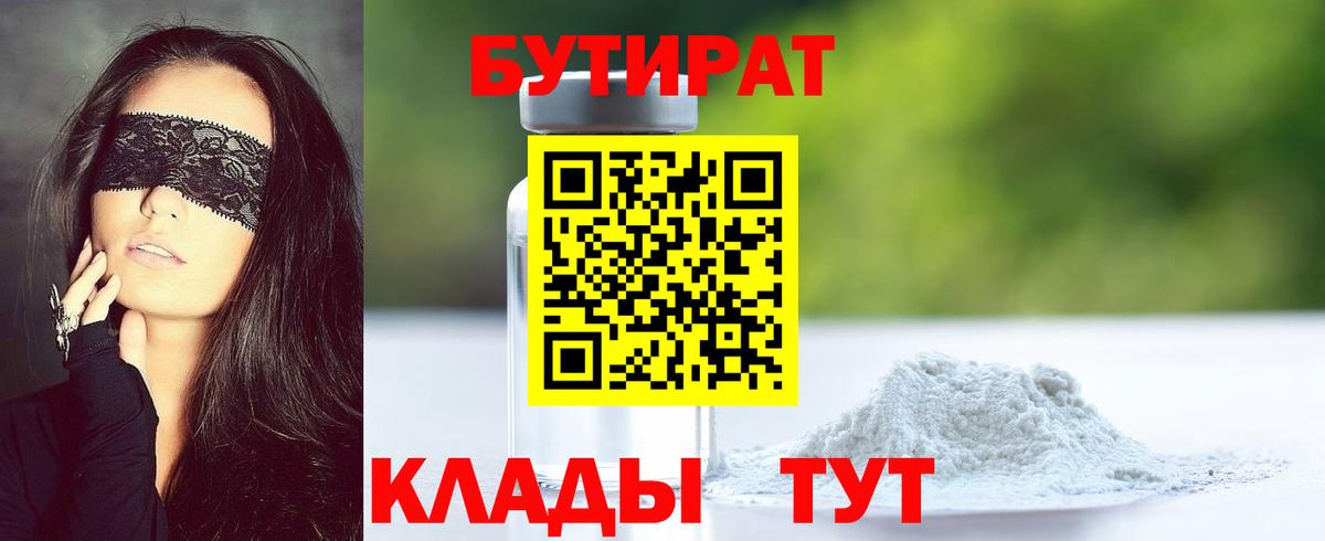 Красноуфимск  Бутират бутандиол  Вход с VPN 